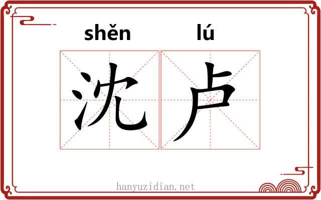 沈卢