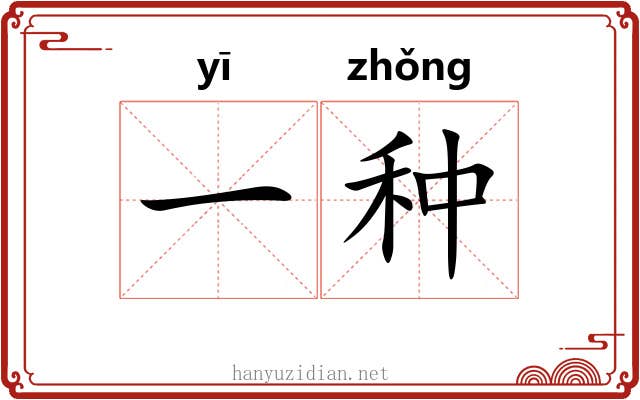 一种 一种