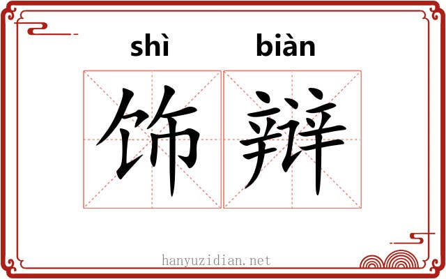 饰辩