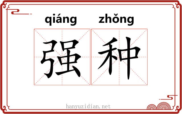 强种 强种