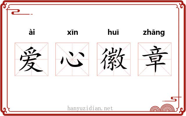爱心徽章 爱心徽章