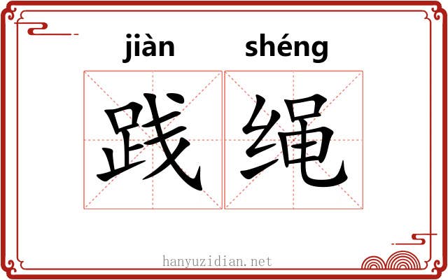 践绳 践绳