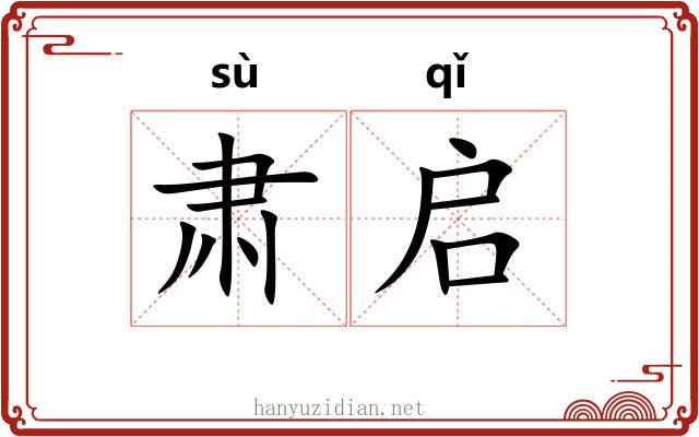 肃启
