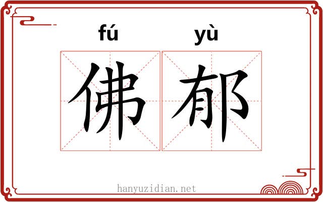 佛郁 佛郁