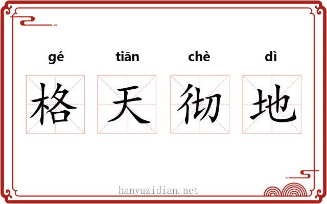 格天彻地 格天彻地