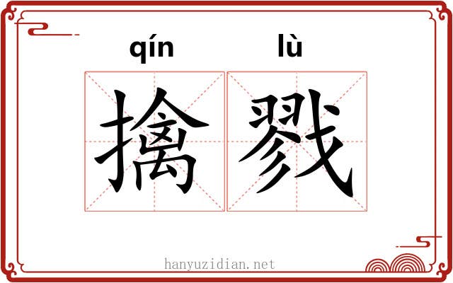擒戮