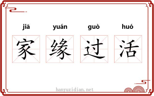 家缘过活 家缘过活