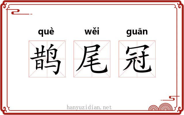 鹊尾冠 鹊尾冠