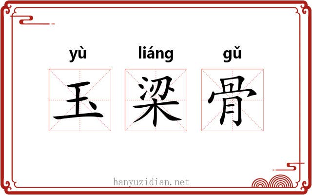 玉梁骨 玉梁骨