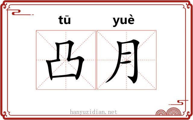 凸月
