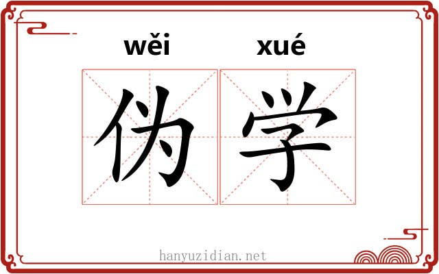 伪学 伪学