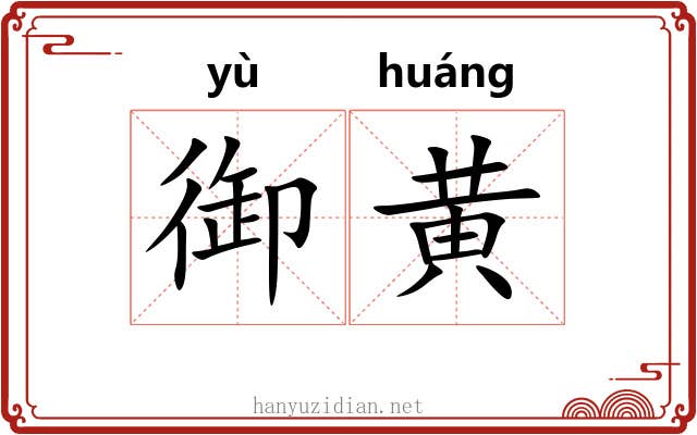 御黄