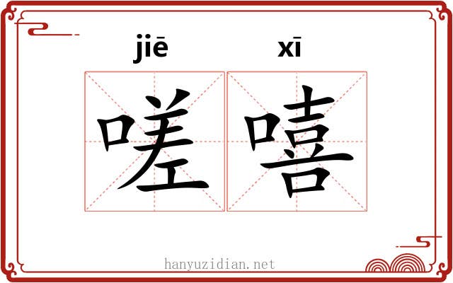 嗟嘻