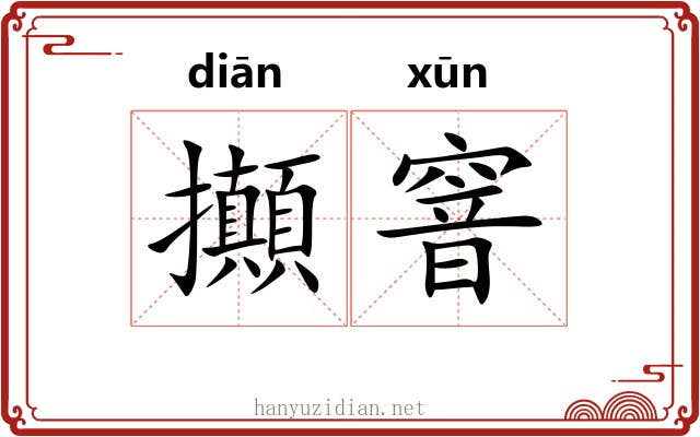 攧窨