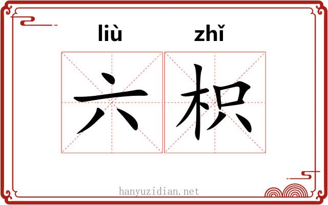 六枳 六枳