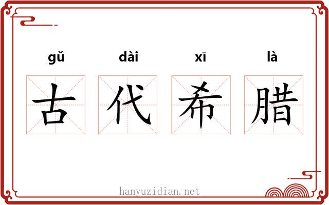 古代希腊