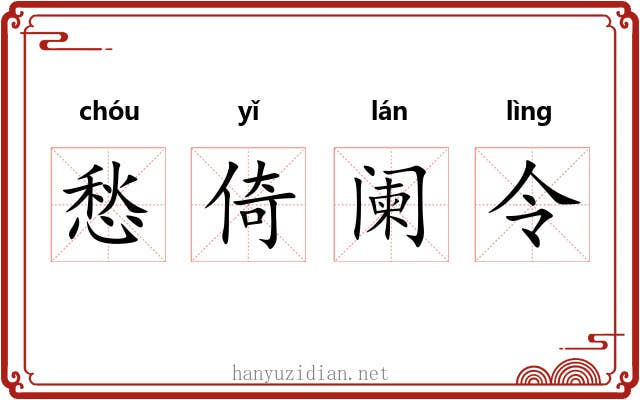 愁倚阑令 愁倚阑令