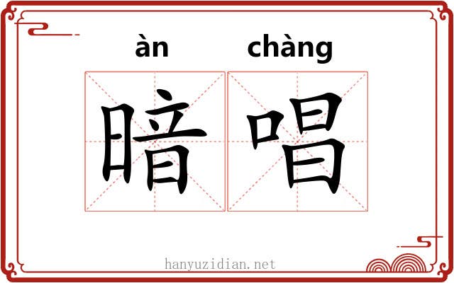 暗唱 暗唱