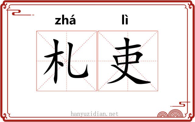 札吏