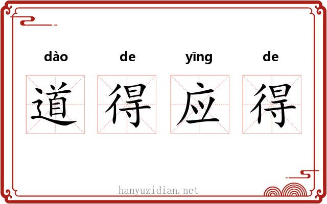 道得应得 道得应得