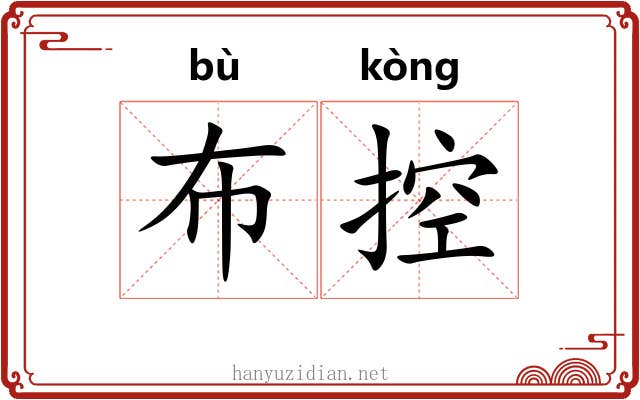 布控