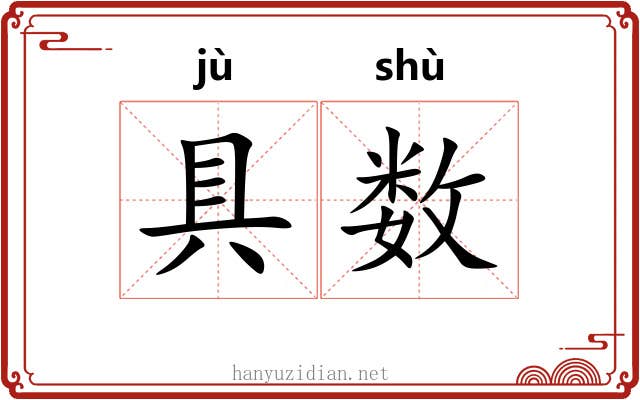 具数 具数