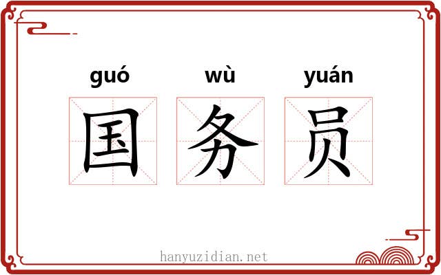 国务员