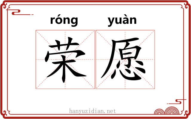荣愿