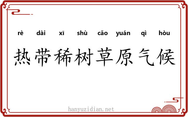 热带稀树草原气候