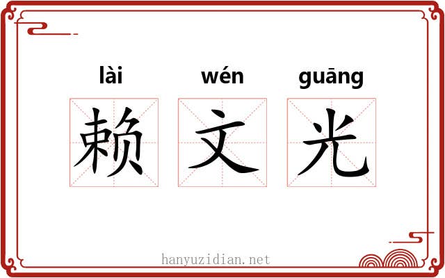 赖文光 赖文光