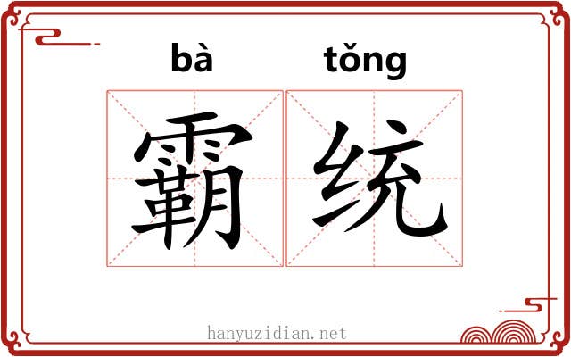 霸统