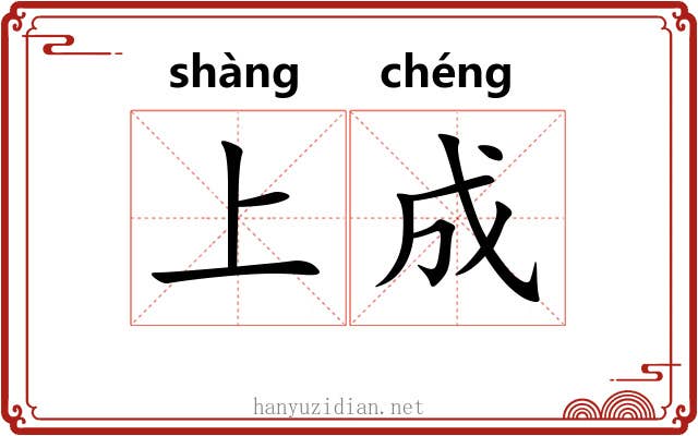 上成