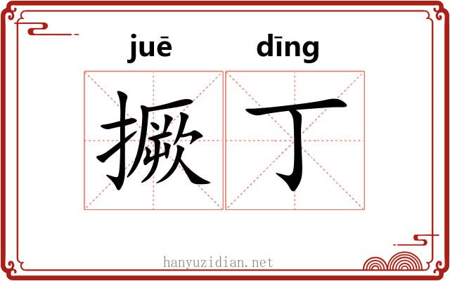 撅丁