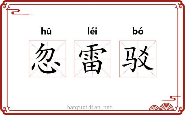 忽雷驳 忽雷驳