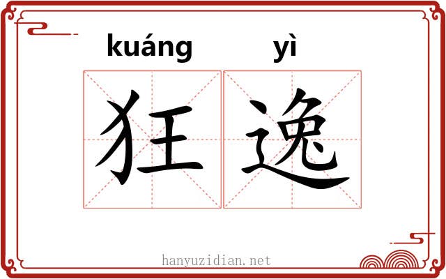 狂逸 狂逸