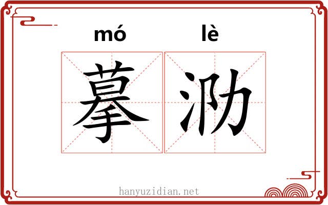 摹泐