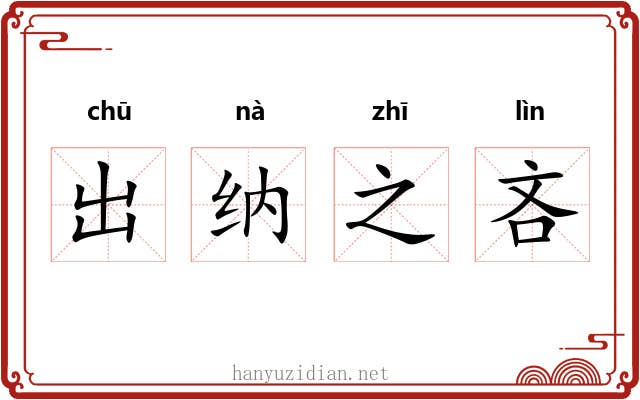 出纳之吝