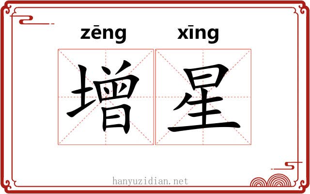 增星 增星