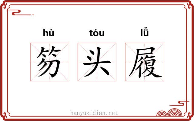 笏头履 笏头履