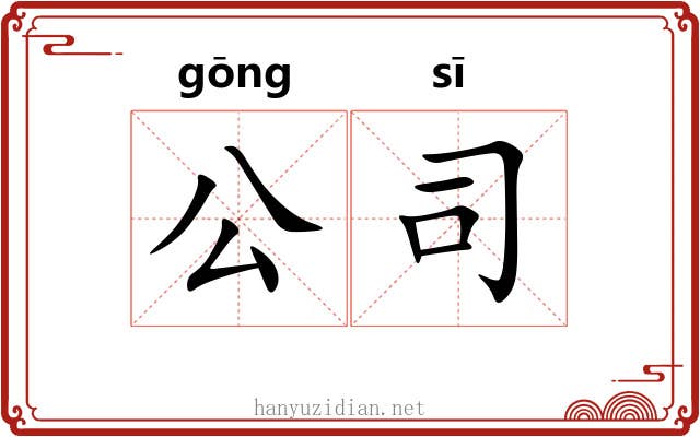公司