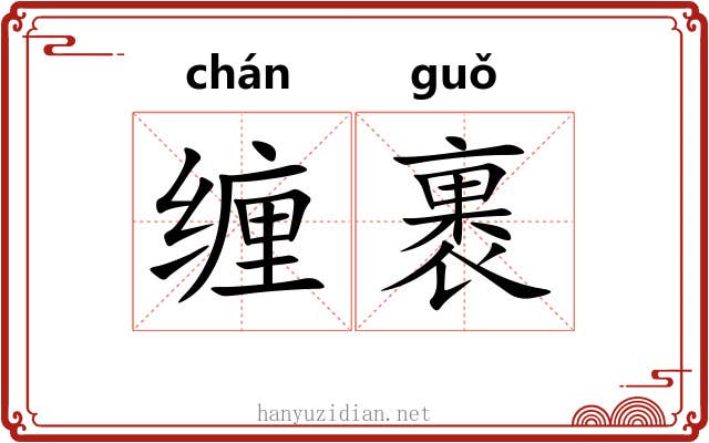 缠裹