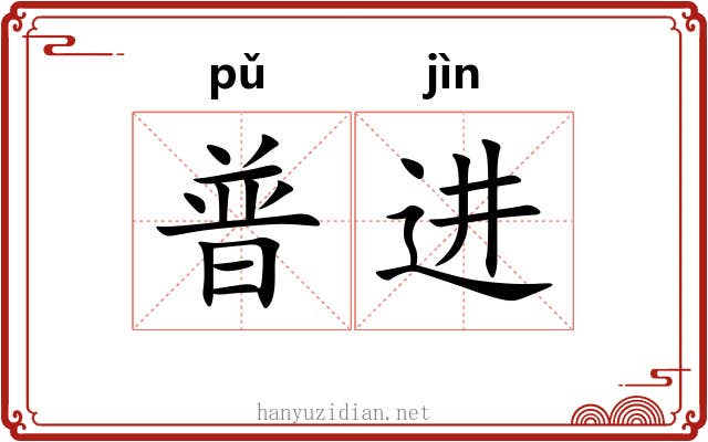 普进
