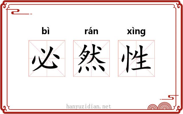 必然性