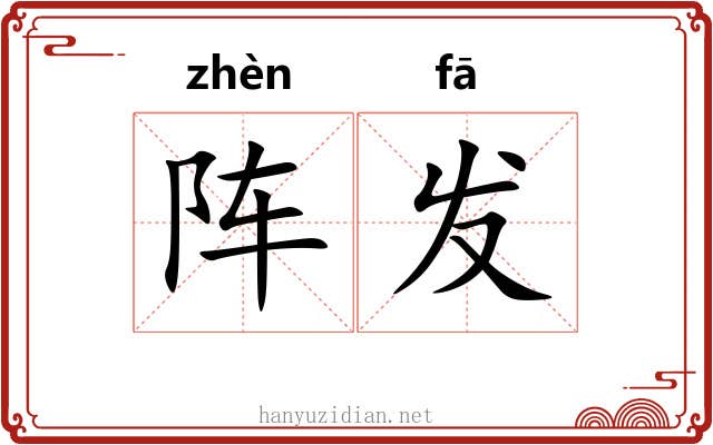 阵发 阵发