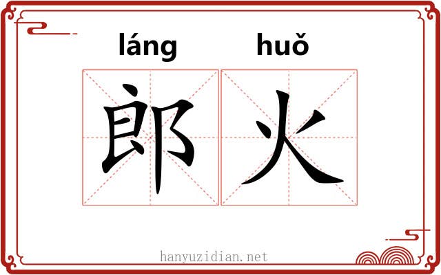郎火