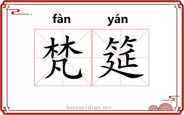 梵筵