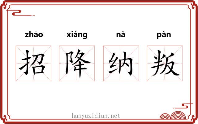 招降纳叛 招降纳叛