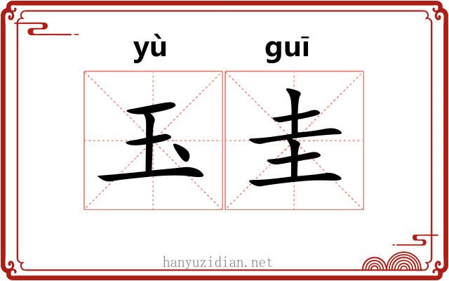 玉圭