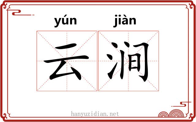 云涧