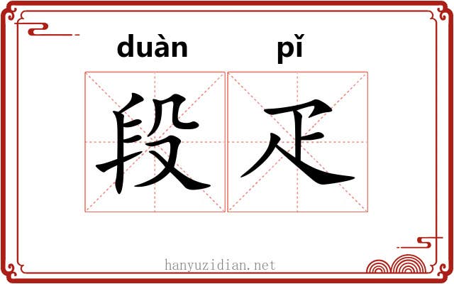 段疋